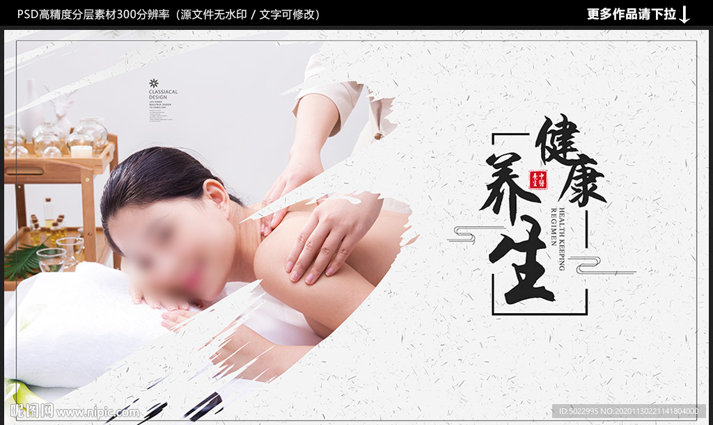 养生海报