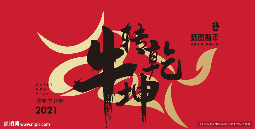 2021牛年