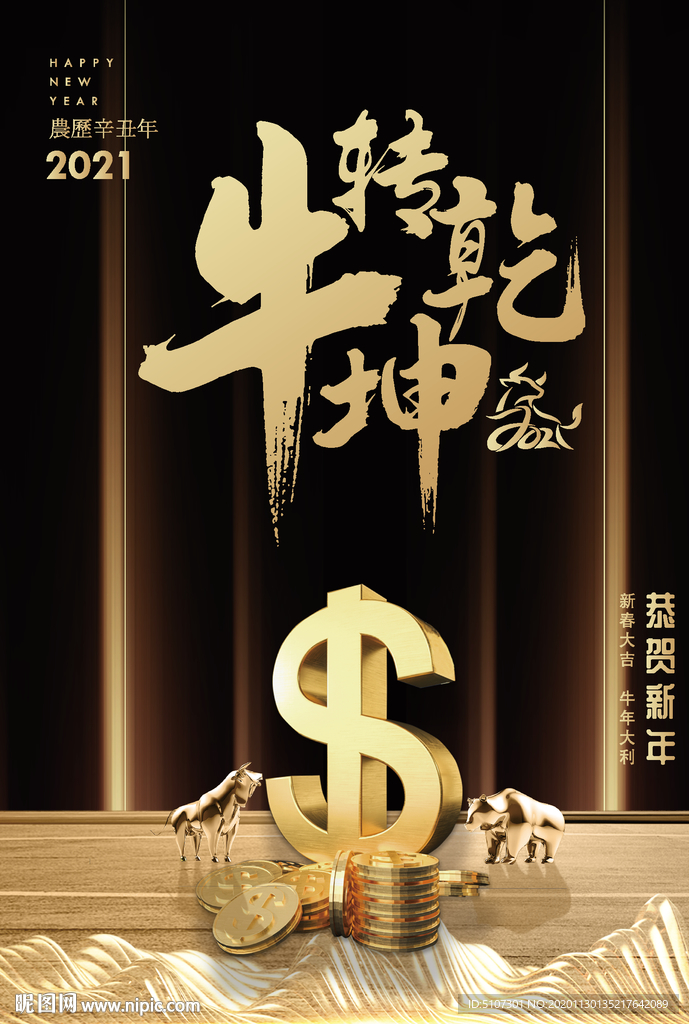 2021牛年