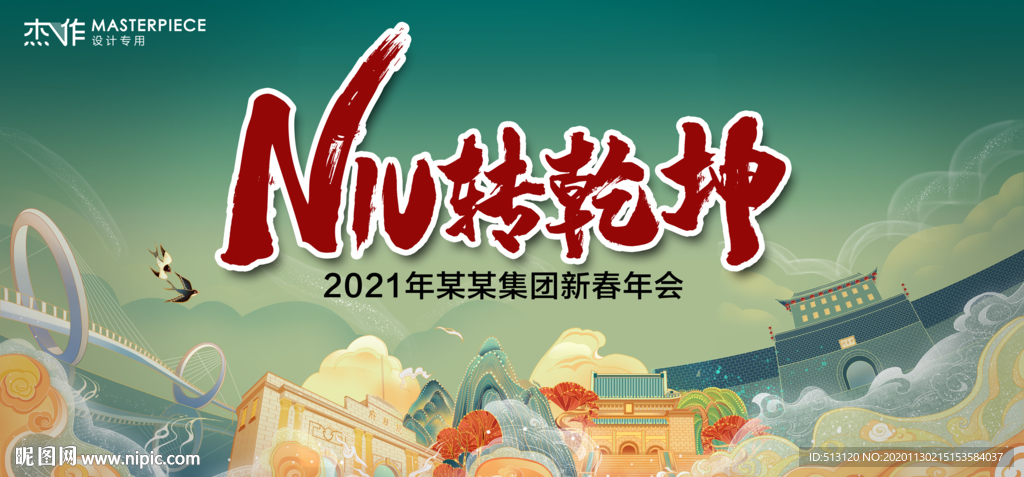 国潮年会
