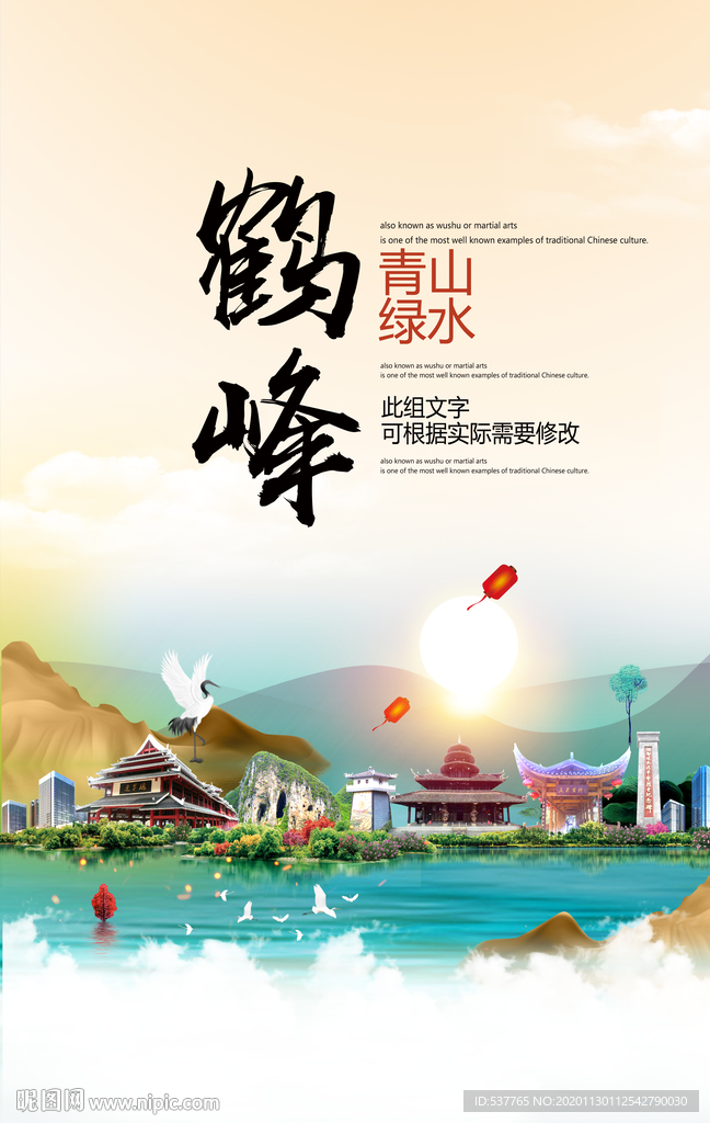鹤峰青山绿水生态宜居城市海报