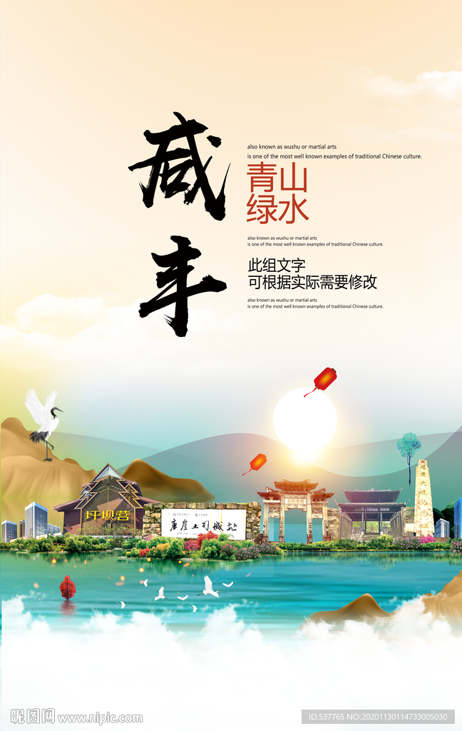 咸丰青山绿水生态宜居城市海报