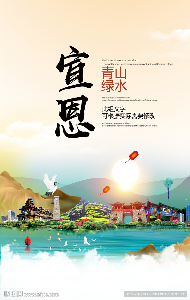 宣恩青山绿水生态宜居城市海报