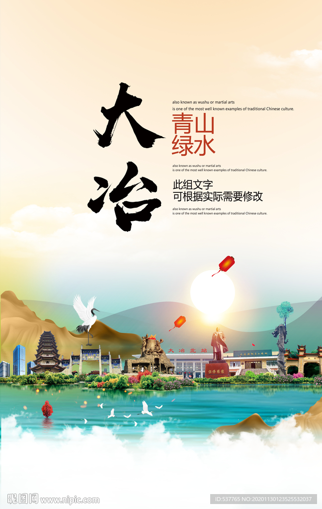 大冶青山绿水生态宜居城市海报