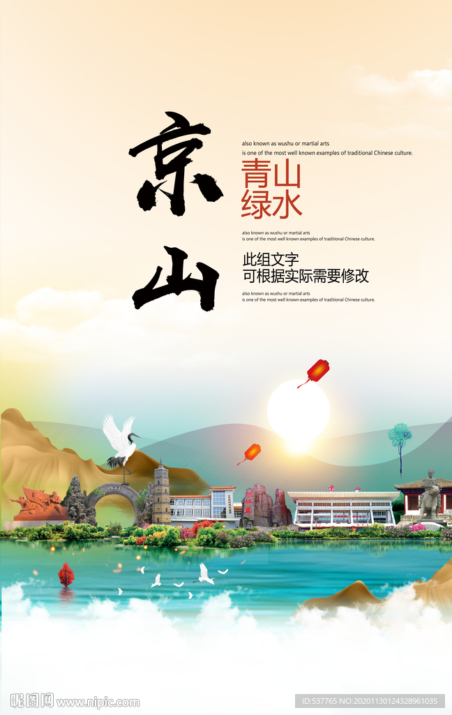 京山青山绿水生态宜居城市海报