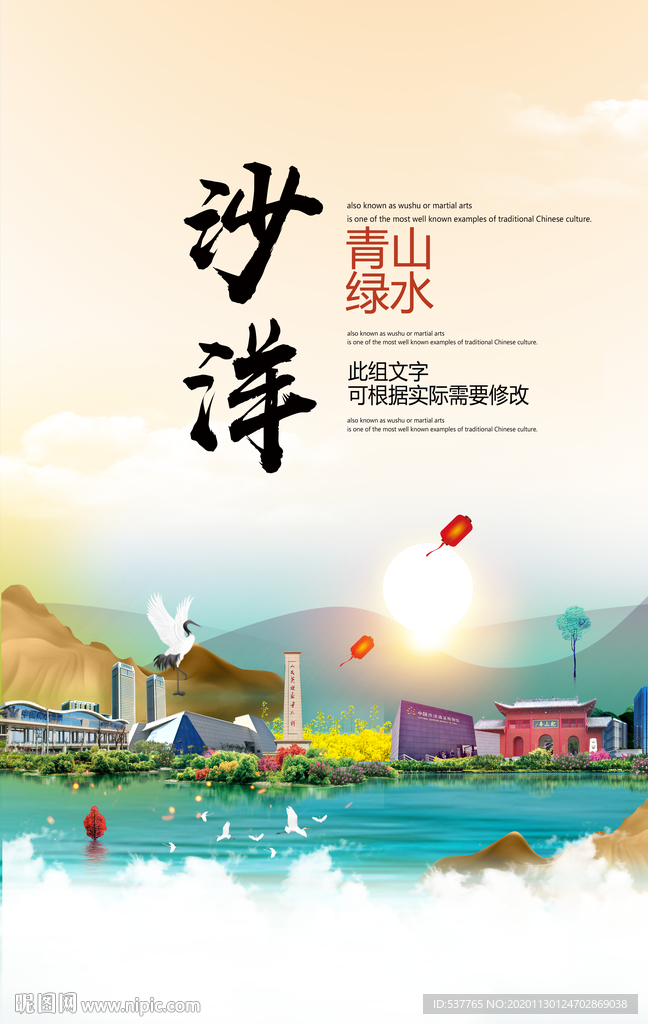 沙洋青山绿水生态宜居城市海报