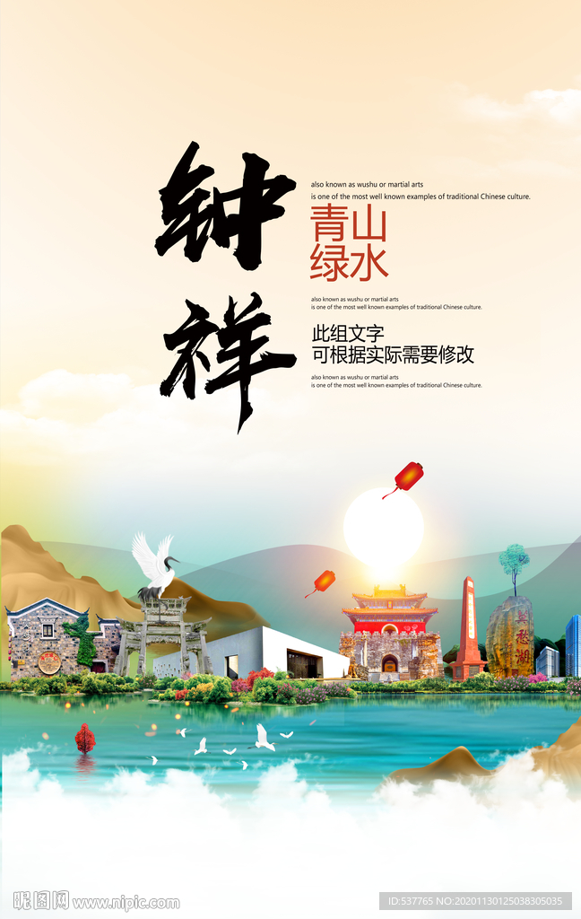 钟祥青山绿水生态宜居城市海报