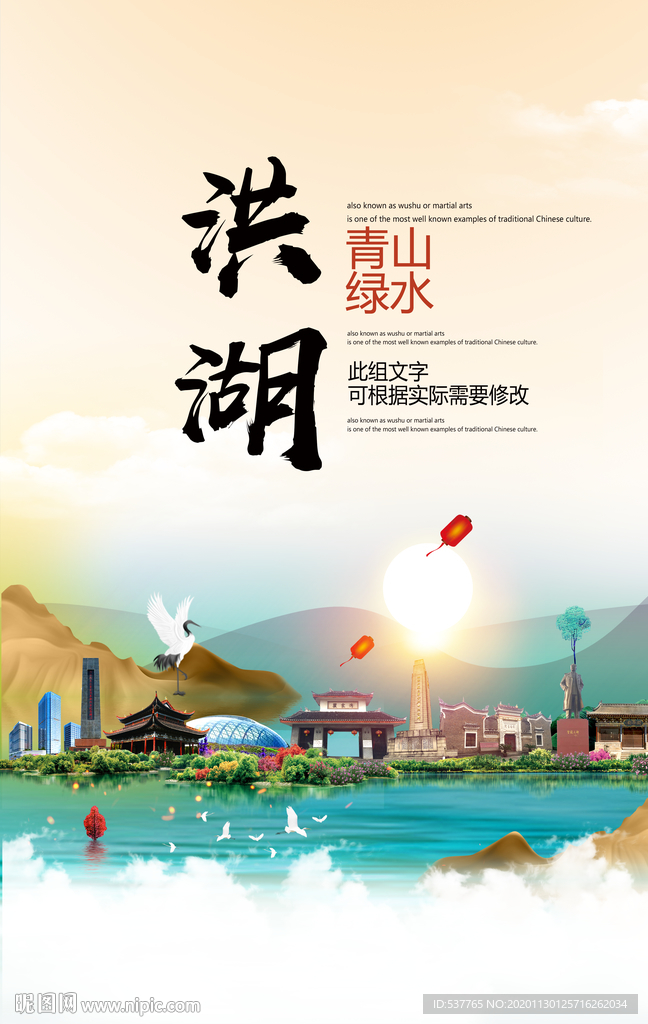 洪湖青山绿水生态宜居城市海报