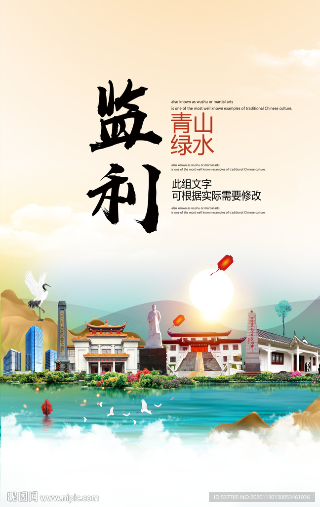 监利青山绿水生态宜居城市海报