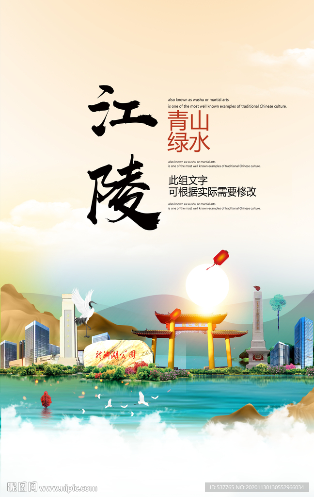 江陵青山绿水生态宜居城市海报