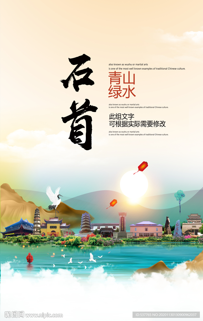 石首青山绿水生态宜居城市海报