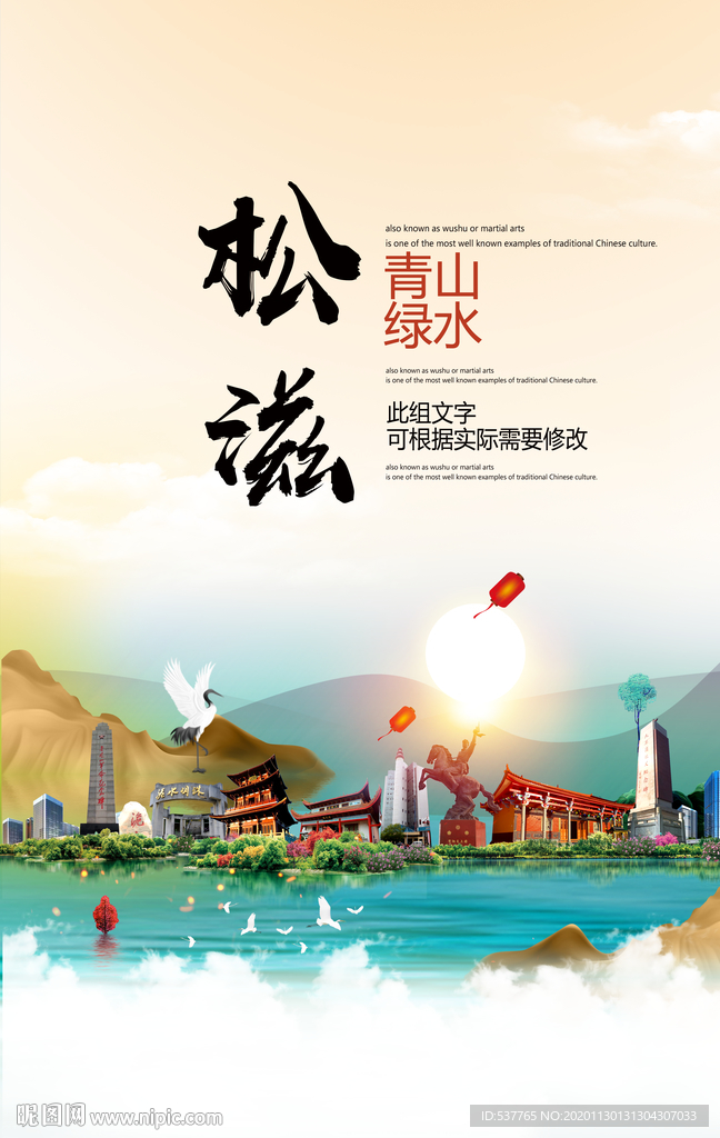 松滋青山绿水生态宜居城市海报
