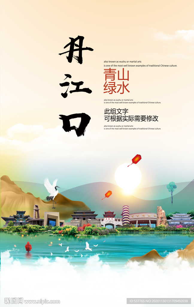 丹江口青山绿水生态宜居城市海报