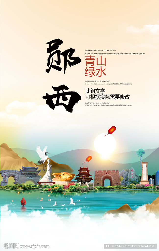 郧西青山绿水生态宜居城市海报