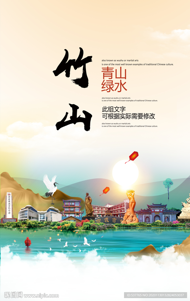 竹山青山绿水生态宜居城市海报