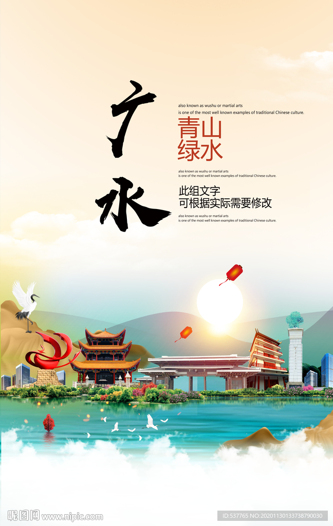 广水青山绿水生态宜居城市海报