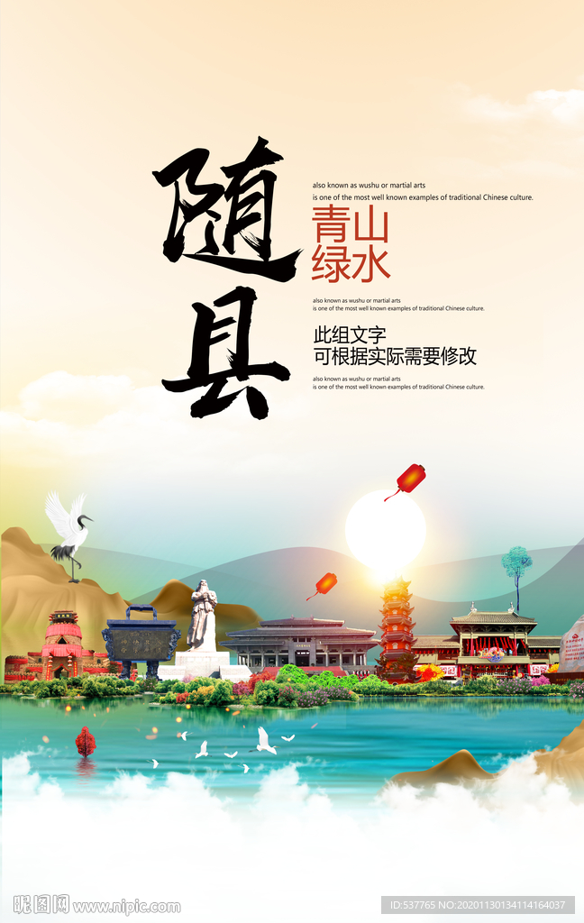 随县青山绿水生态宜居城市海报