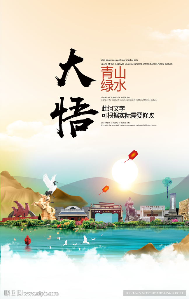 大悟青山绿水生态宜居城市海报