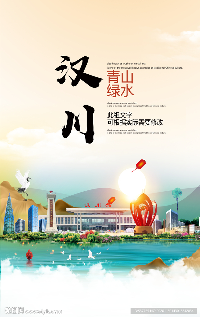 汉川青山绿水生态宜居城市海报