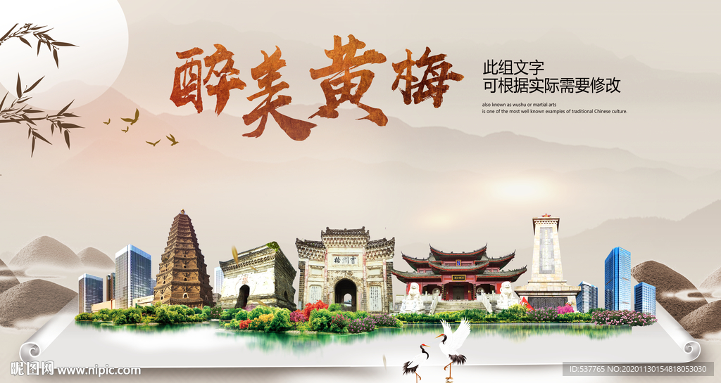黄梅醉最大美丽生态宜居城市海报
