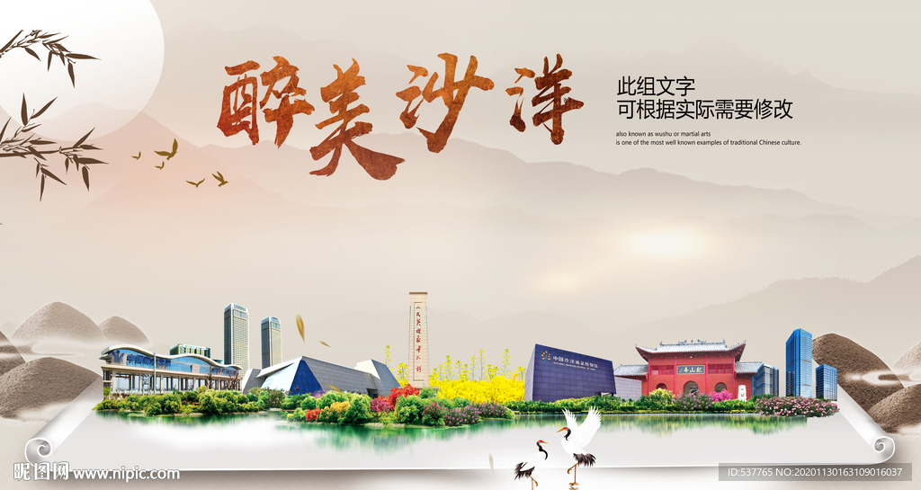 沙洋醉最大美丽生态宜居城市海报