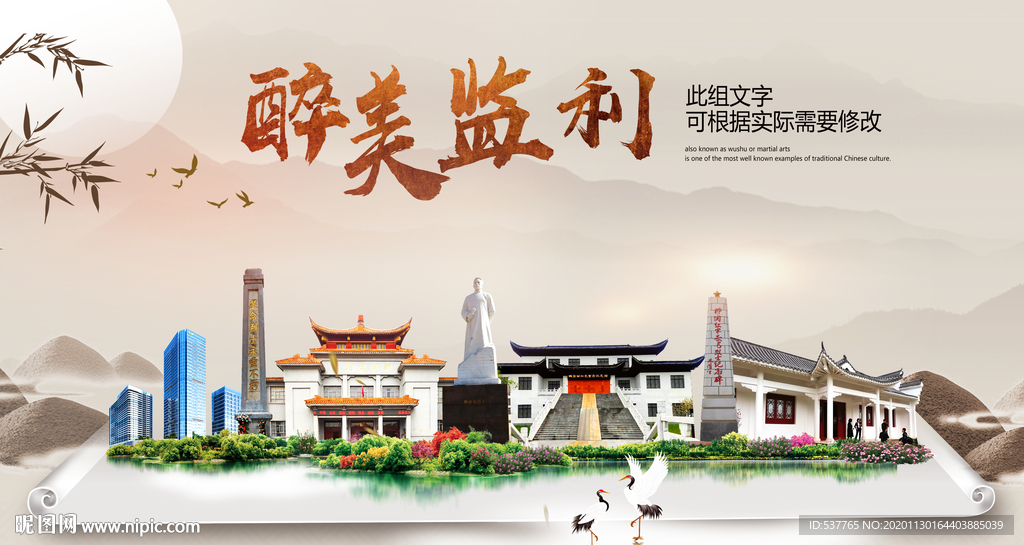 监利醉最大美丽生态宜居城市海报