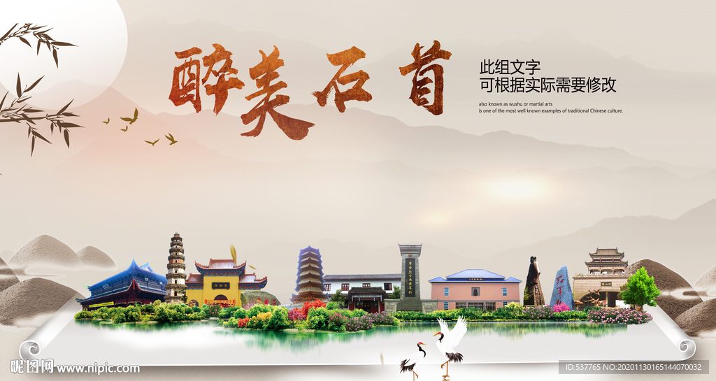 石首醉最大美丽生态宜居城市海报