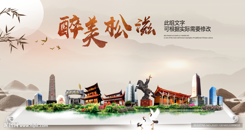 松滋醉最大美丽生态宜居城市海报