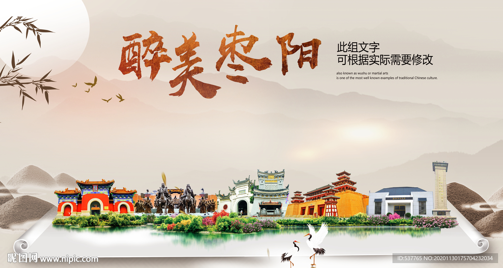 枣阳醉最大美丽生态宜居城市海报