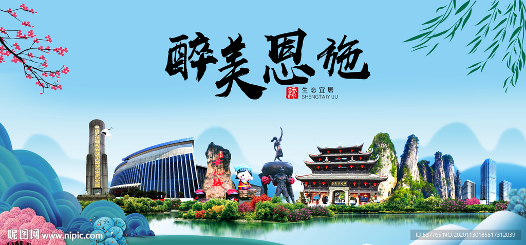 恩施大醉美魅力山水城市海报