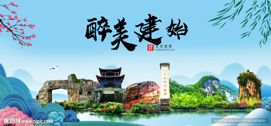 建始大醉美魅力山水城市海报