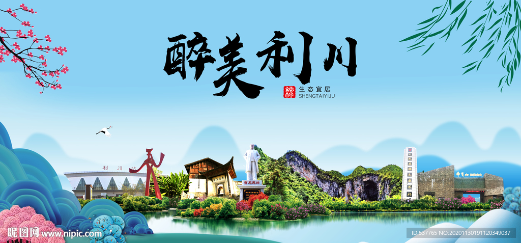 利川大醉美魅力山水城市海报