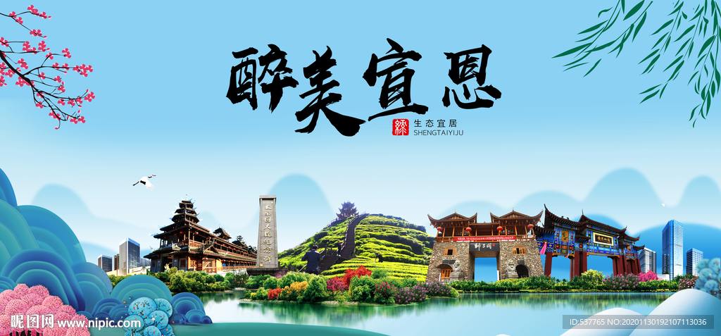 宣恩大醉美魅力山水城市海报