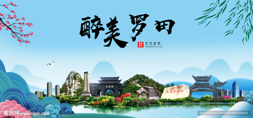 罗田大醉美魅力山水城市海报