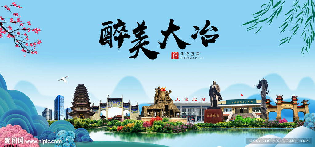 大冶大醉美魅力山水城市海报