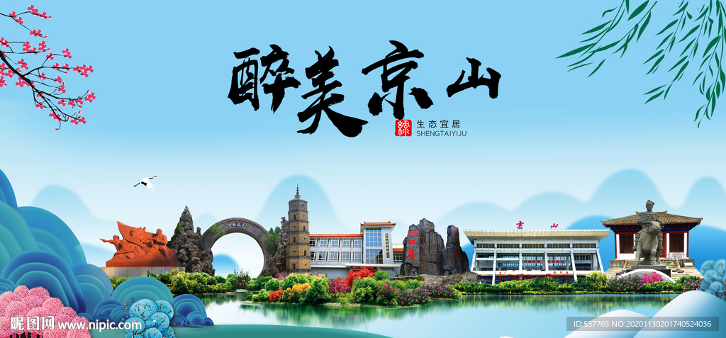 京山大醉美魅力山水城市海报