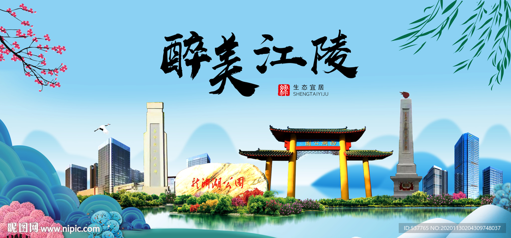 江陵大醉美魅力山水城市海报