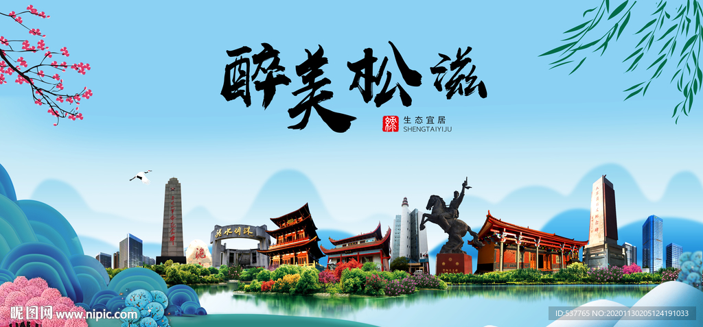 松滋大醉美魅力山水城市海报