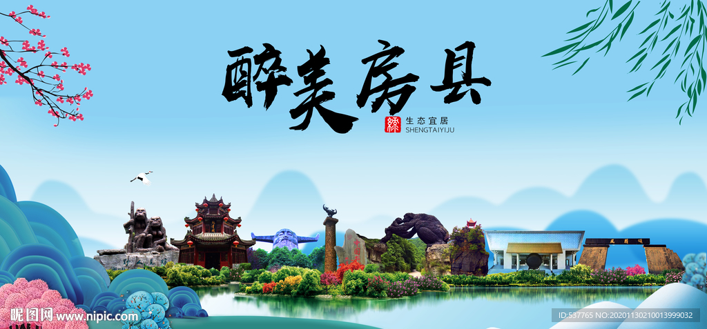 房县大醉美魅力山水城市海报