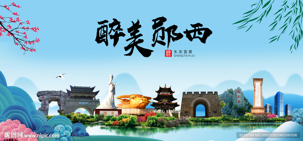 郧西大醉美魅力山水城市海报