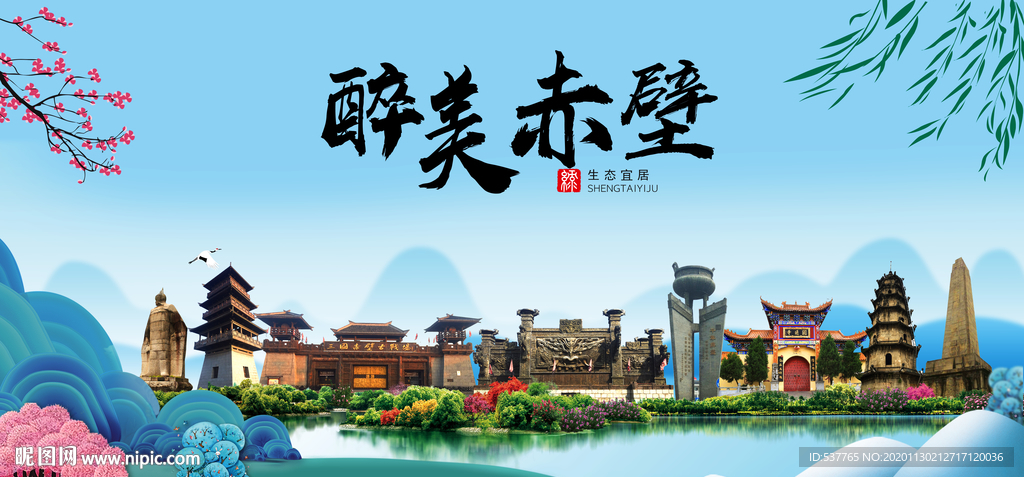 赤壁大醉美魅力山水城市海报