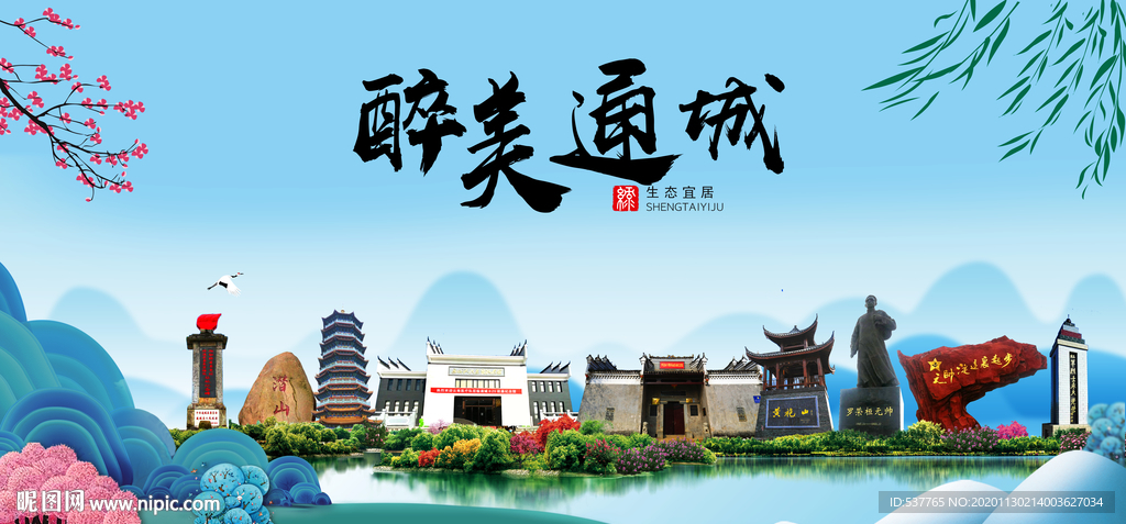 通城大醉美魅力山水城市海报