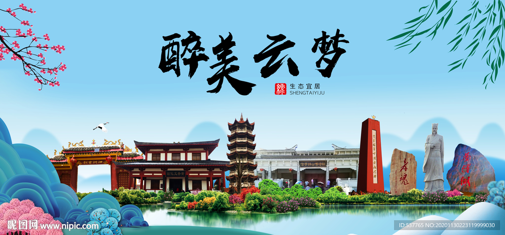 云梦大醉美魅力山水城市海报