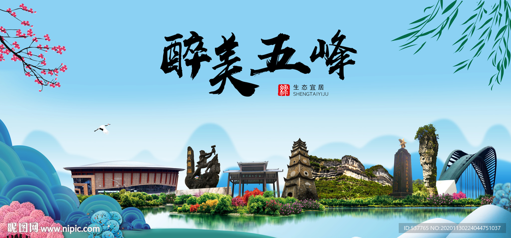 五峰大醉美魅力山水城市海报