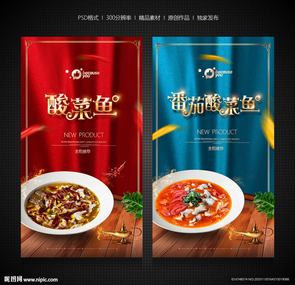 酸菜鱼海报 番茄酸菜鱼