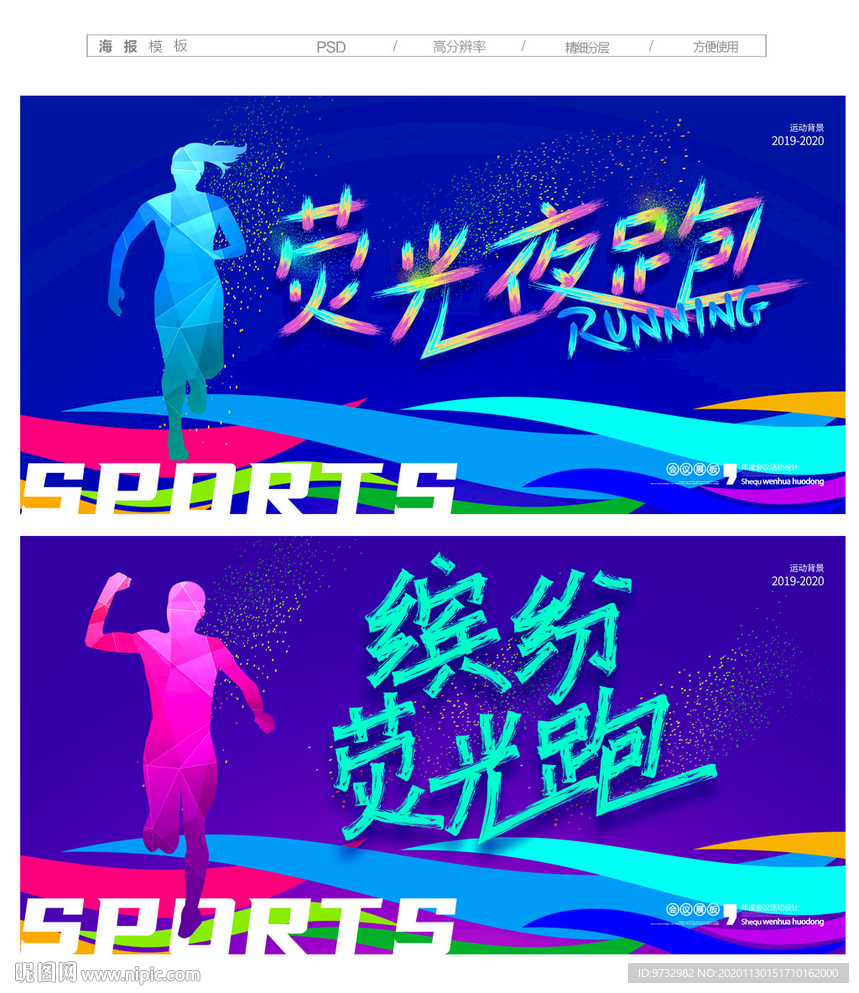 荧光跑