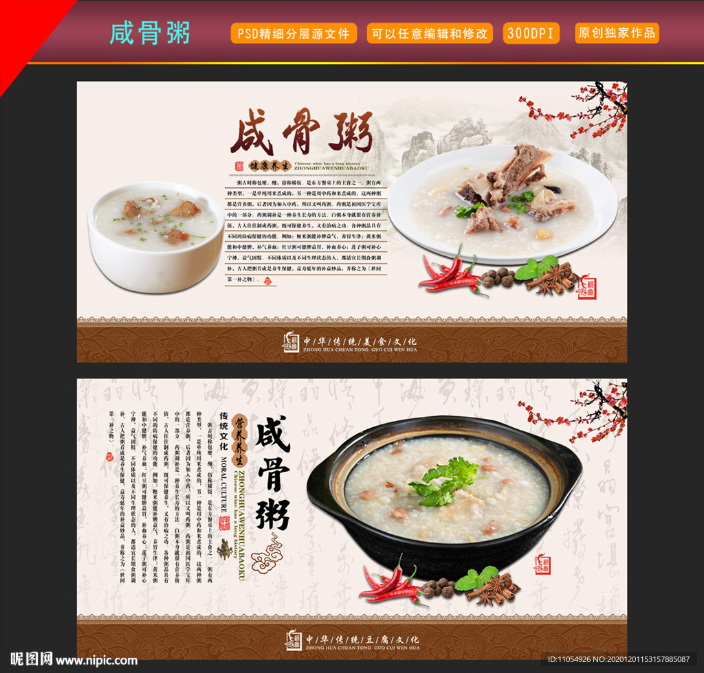 咸骨粥