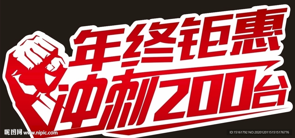 年终钜惠