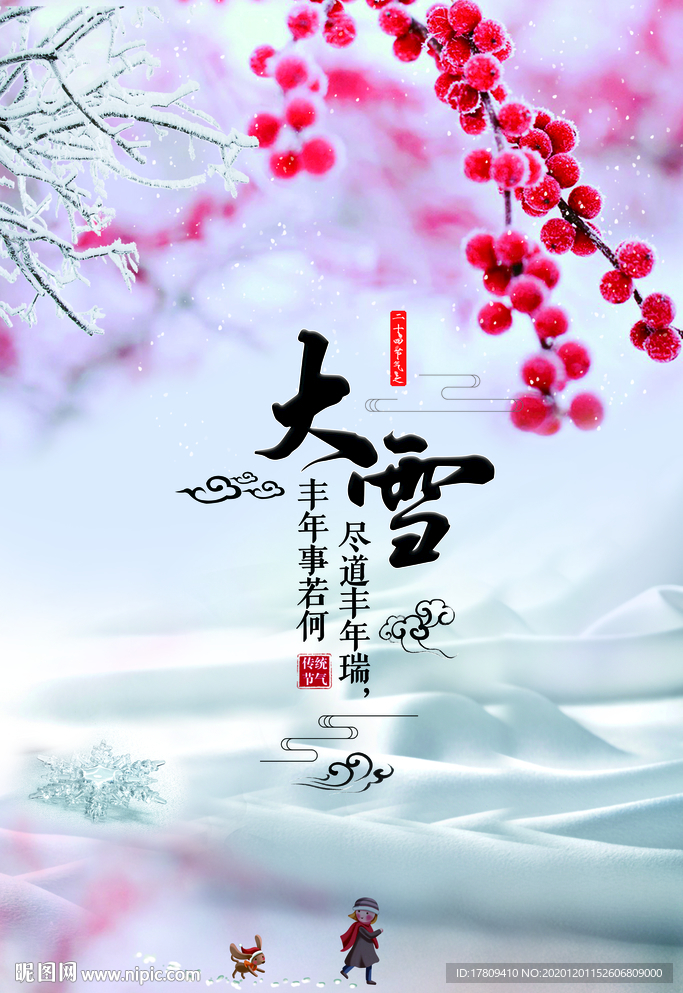 大雪 二十四节气