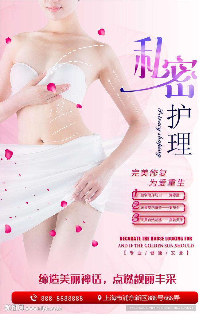 私密护理私密整形海报设计